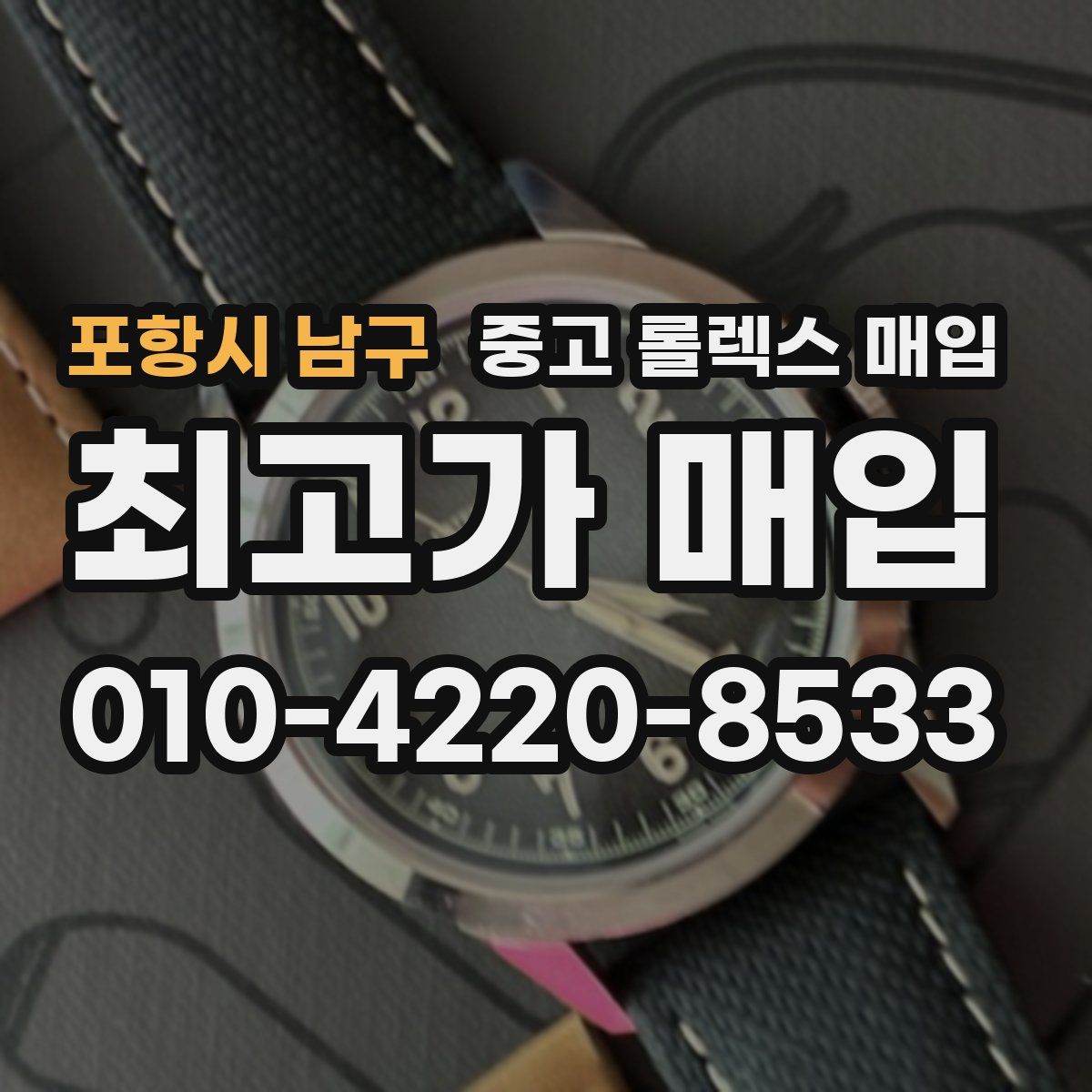 포항시 남구 중고 롤렉스 매입