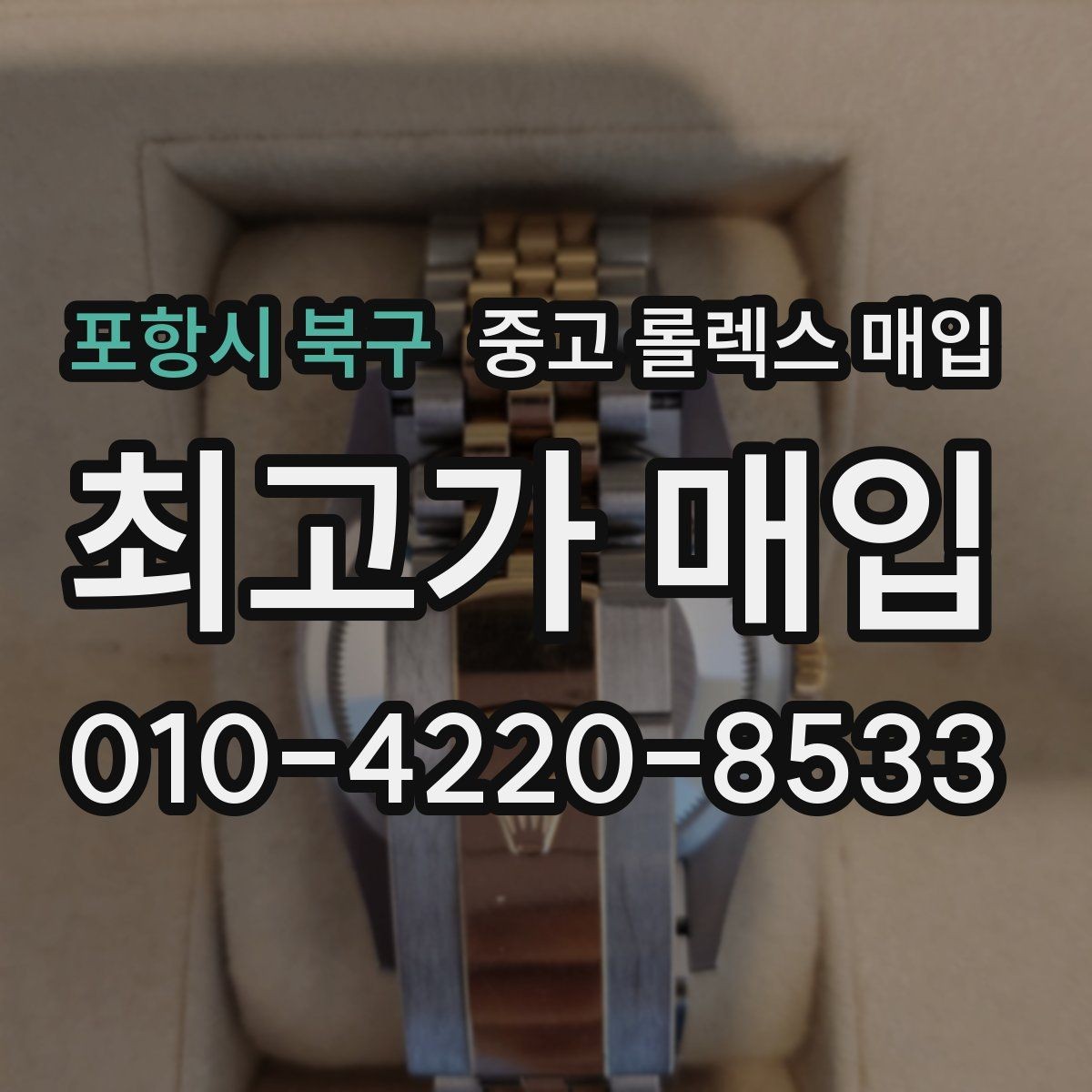 포항시 북구 중고 롤렉스 매입 매입가를 좌우하는 다섯 가지 요소