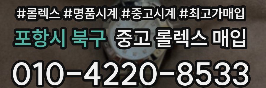 포항시 북구 중고 롤렉스 매입