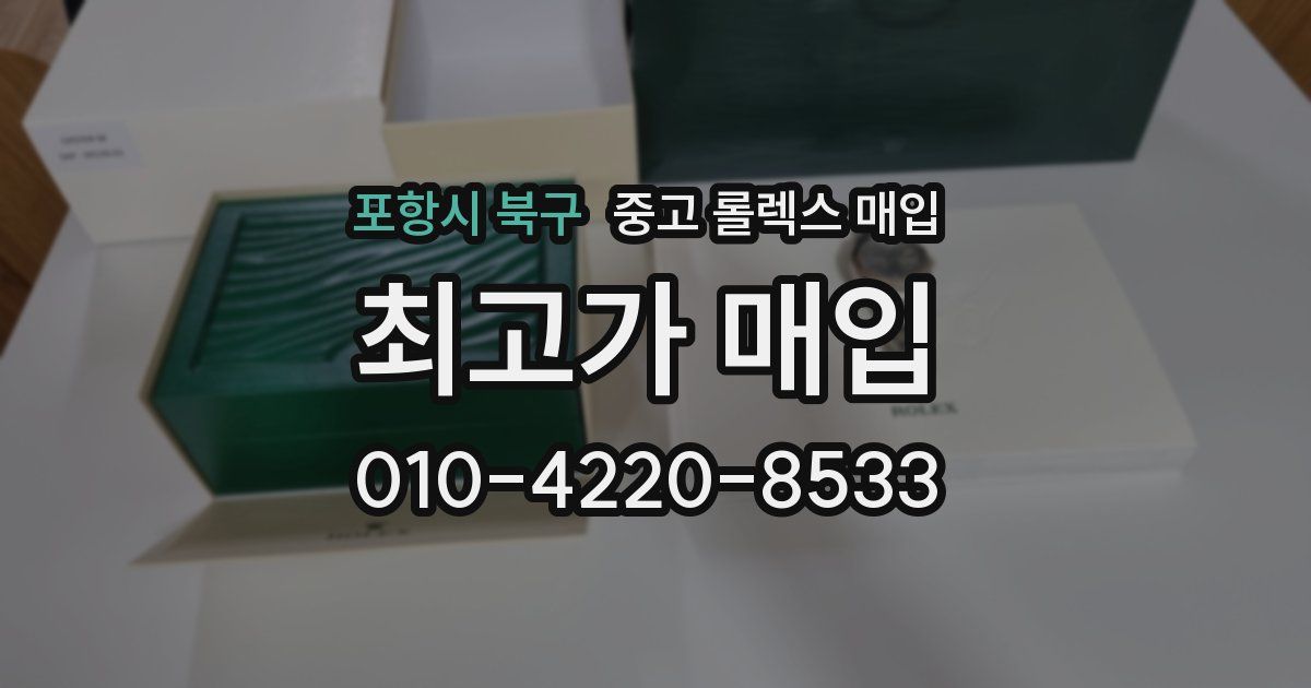 포항시 북구 중고 롤렉스 매입