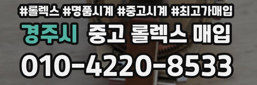 경주시 중고 롤렉스 매입