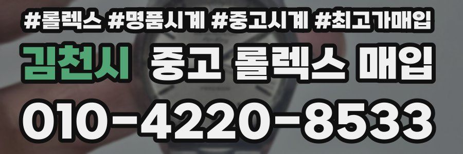 김천시 중고 롤렉스 매입
