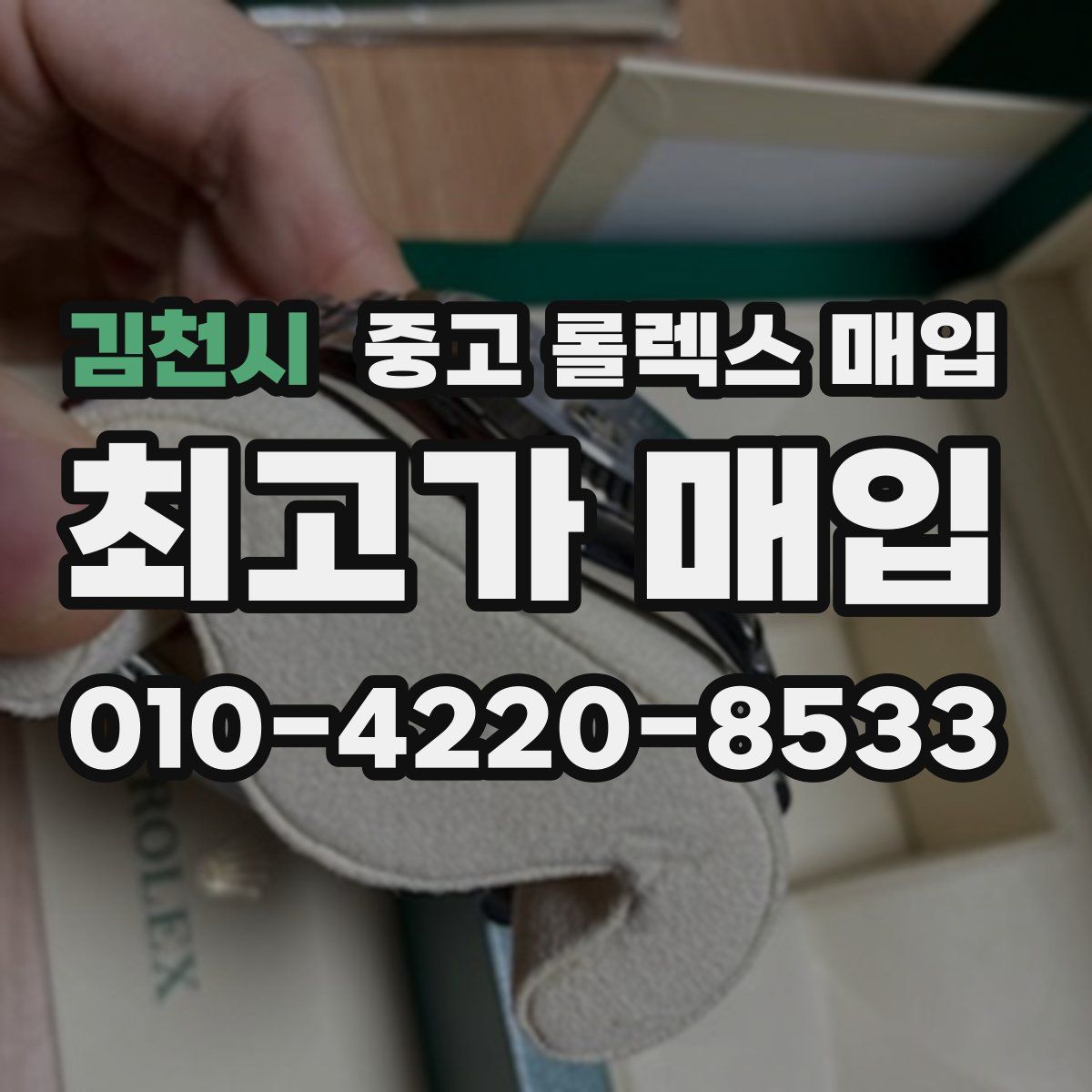 김천시 중고 롤렉스 매입