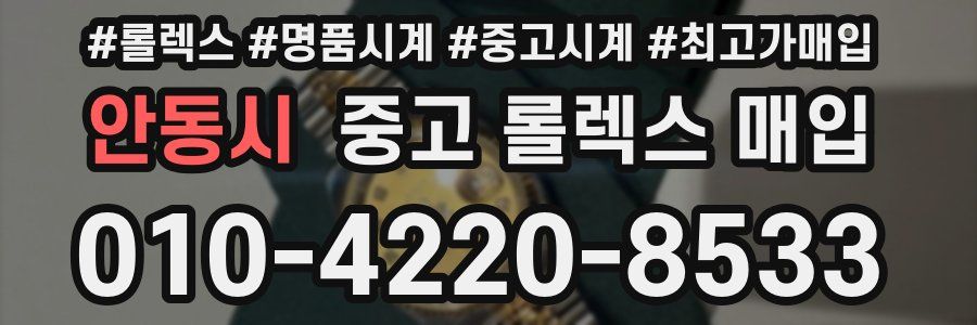 안동시 중고 롤렉스 매입