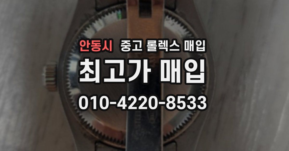 안동시 중고 롤렉스 매입