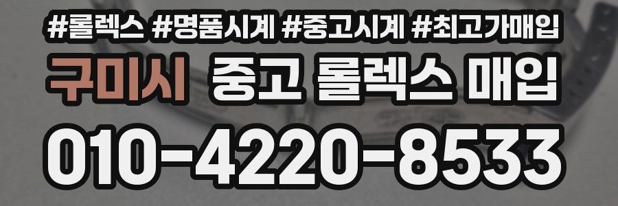 구미시 중고 롤렉스 매입