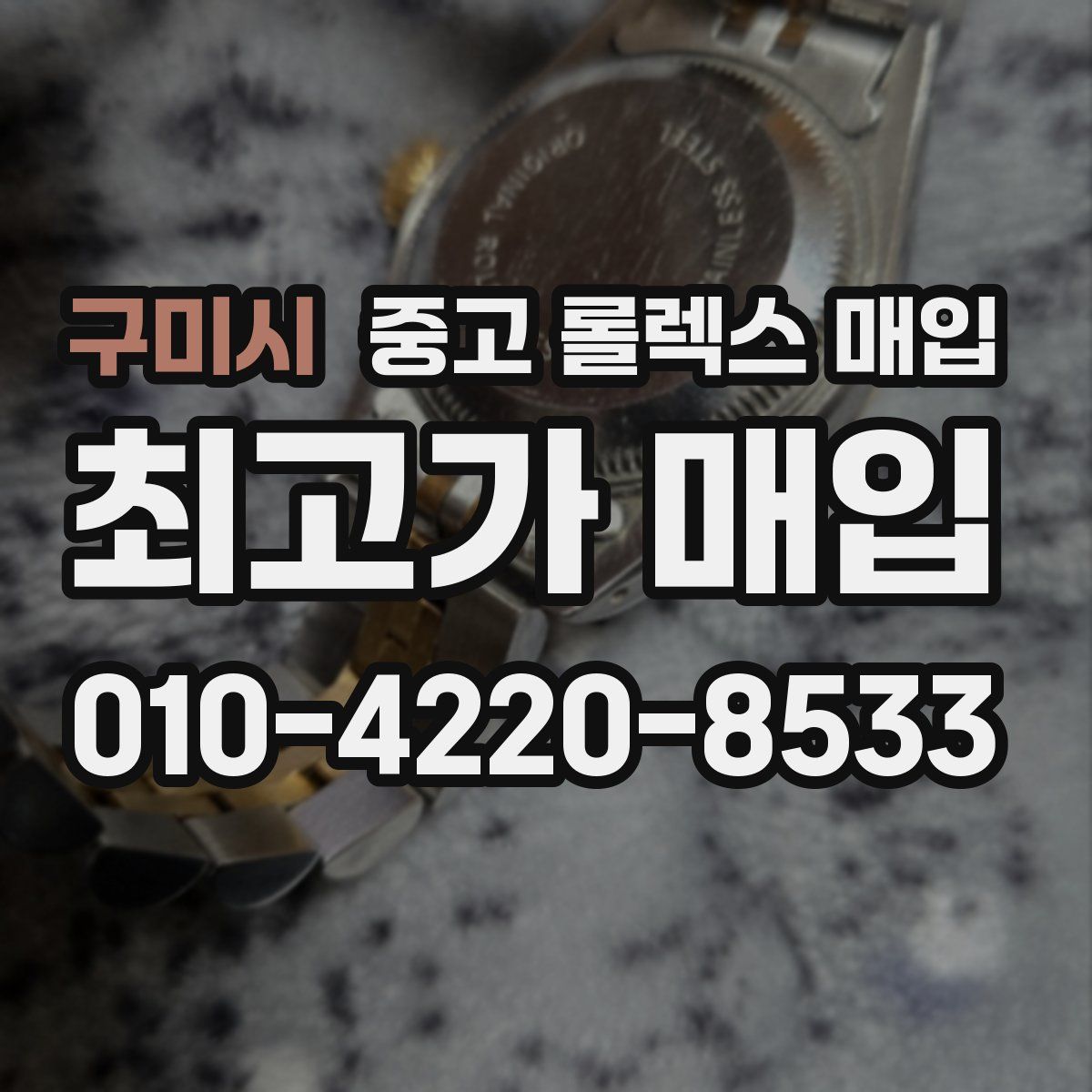 구미시 중고 롤렉스 매입