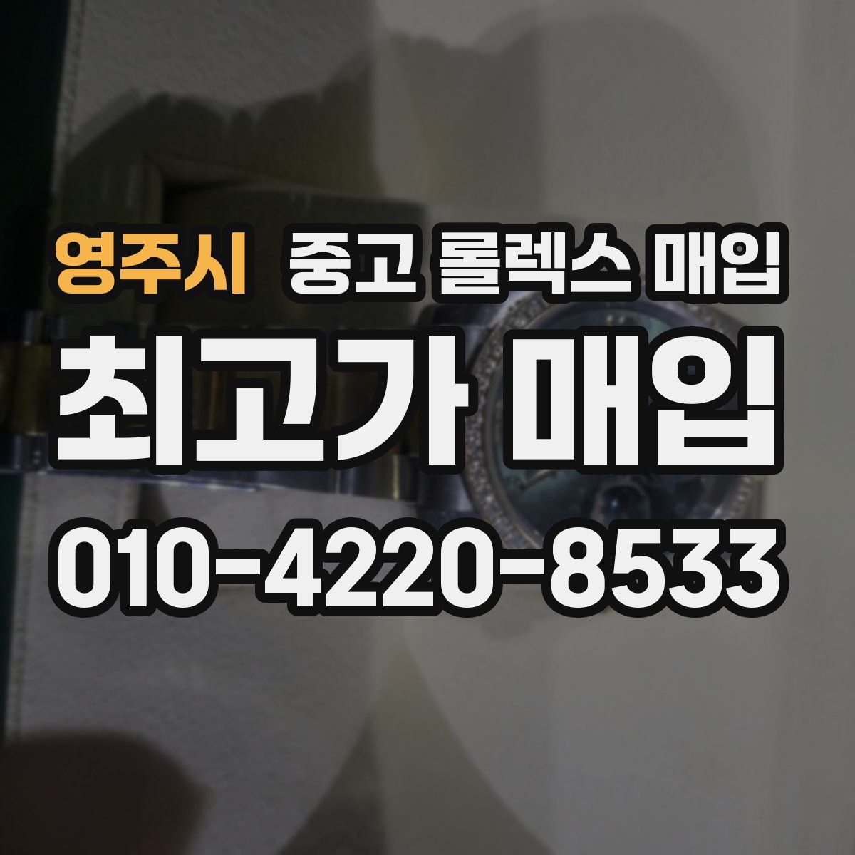 영주시 중고 롤렉스 매입