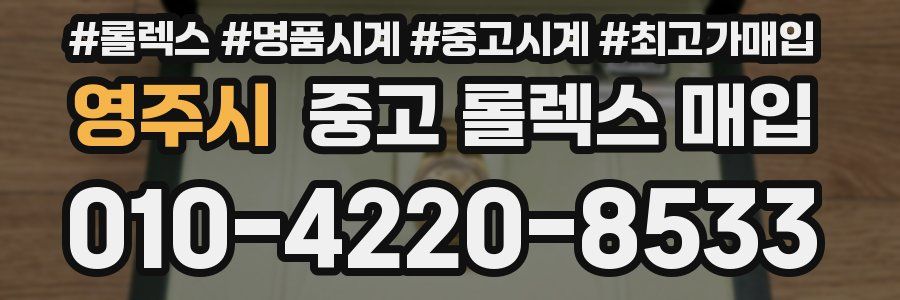 영주시 중고 롤렉스 매입