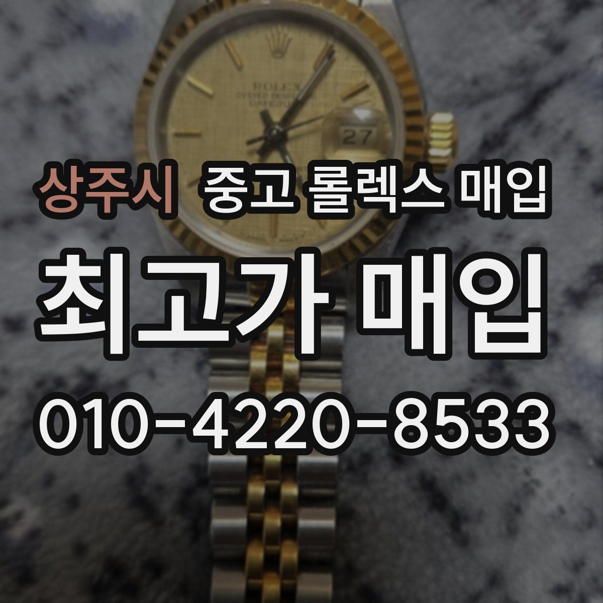 상주시 중고 롤렉스 매입 택배 거래를 안전하게 진행하는 방법
