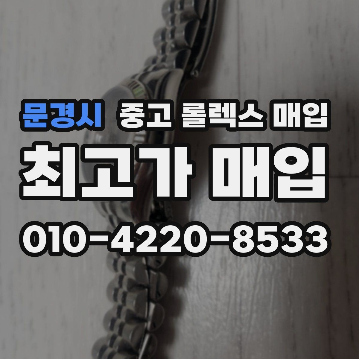 문경시 중고 롤렉스 매입 다이얼 리페인트는 어떻게 볼까