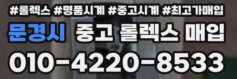 문경시 중고 롤렉스 매입