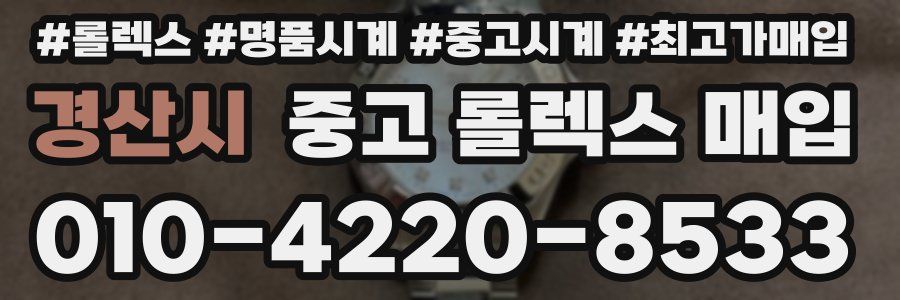 경산시 중고 롤렉스 매입