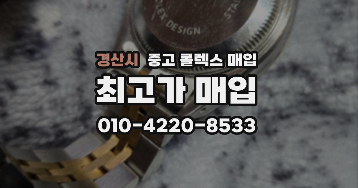 경산시 중고 롤렉스 매입