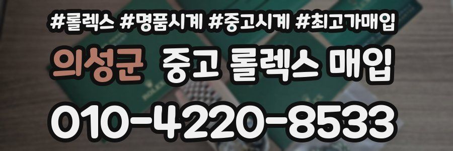 의성군 중고 롤렉스 매입