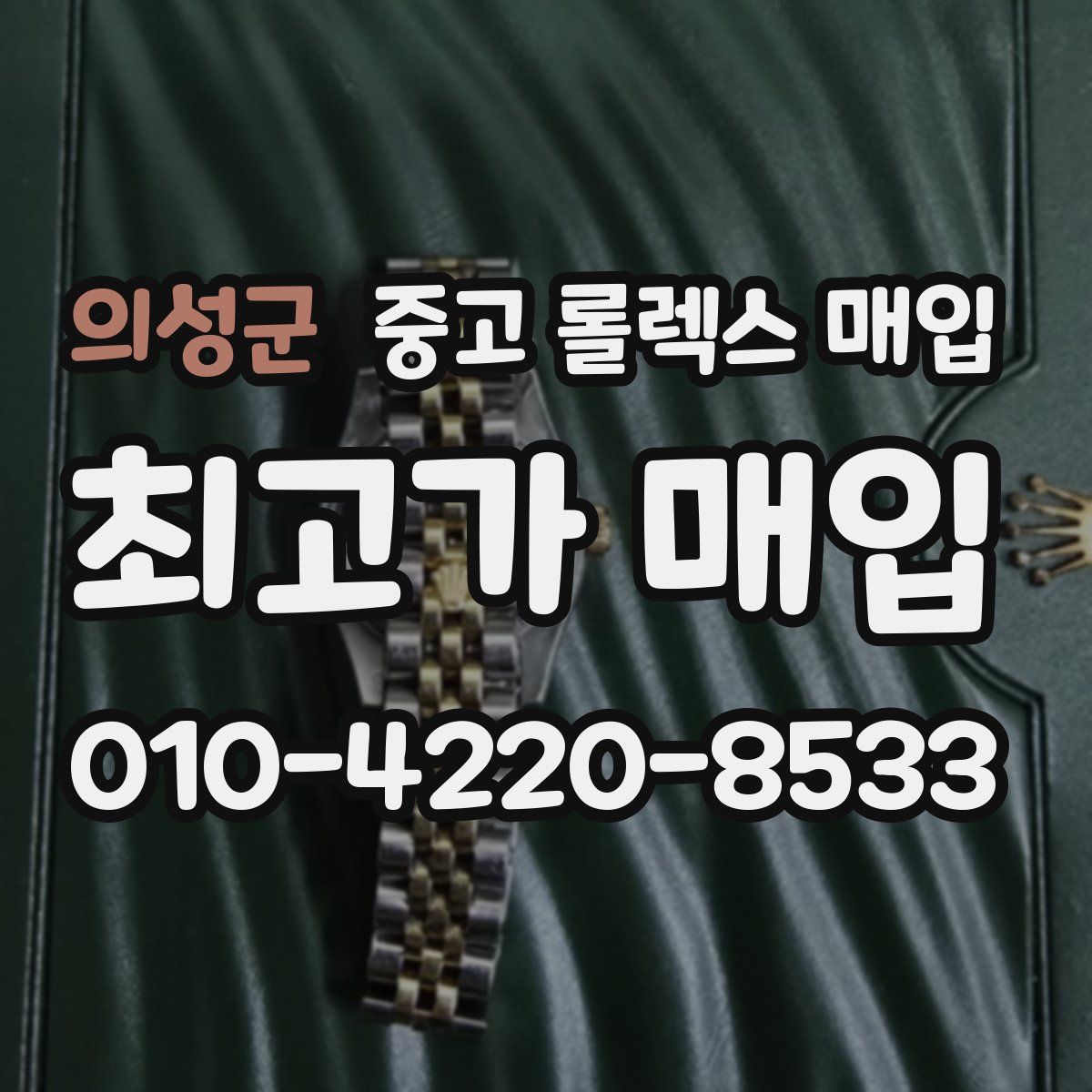 의성군 중고 롤렉스 매입