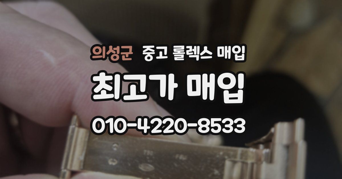 의성군 중고 롤렉스 매입
