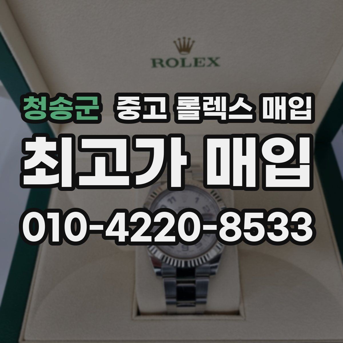 청송군 중고 롤렉스 매입 핸즈 교체 이력은 감가일까