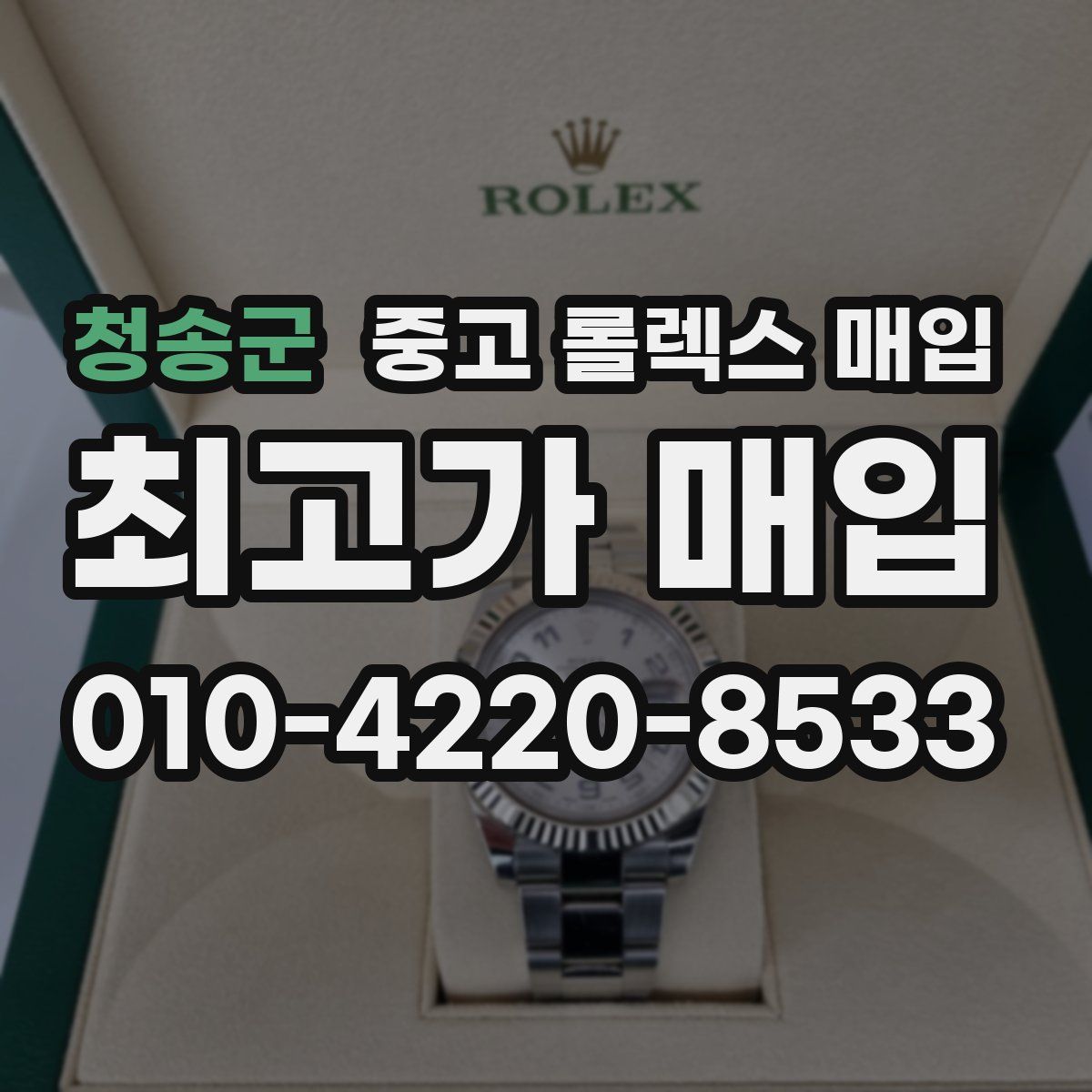 청송군 중고 롤렉스 매입