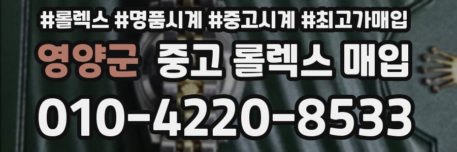 영양군 중고 롤렉스 매입