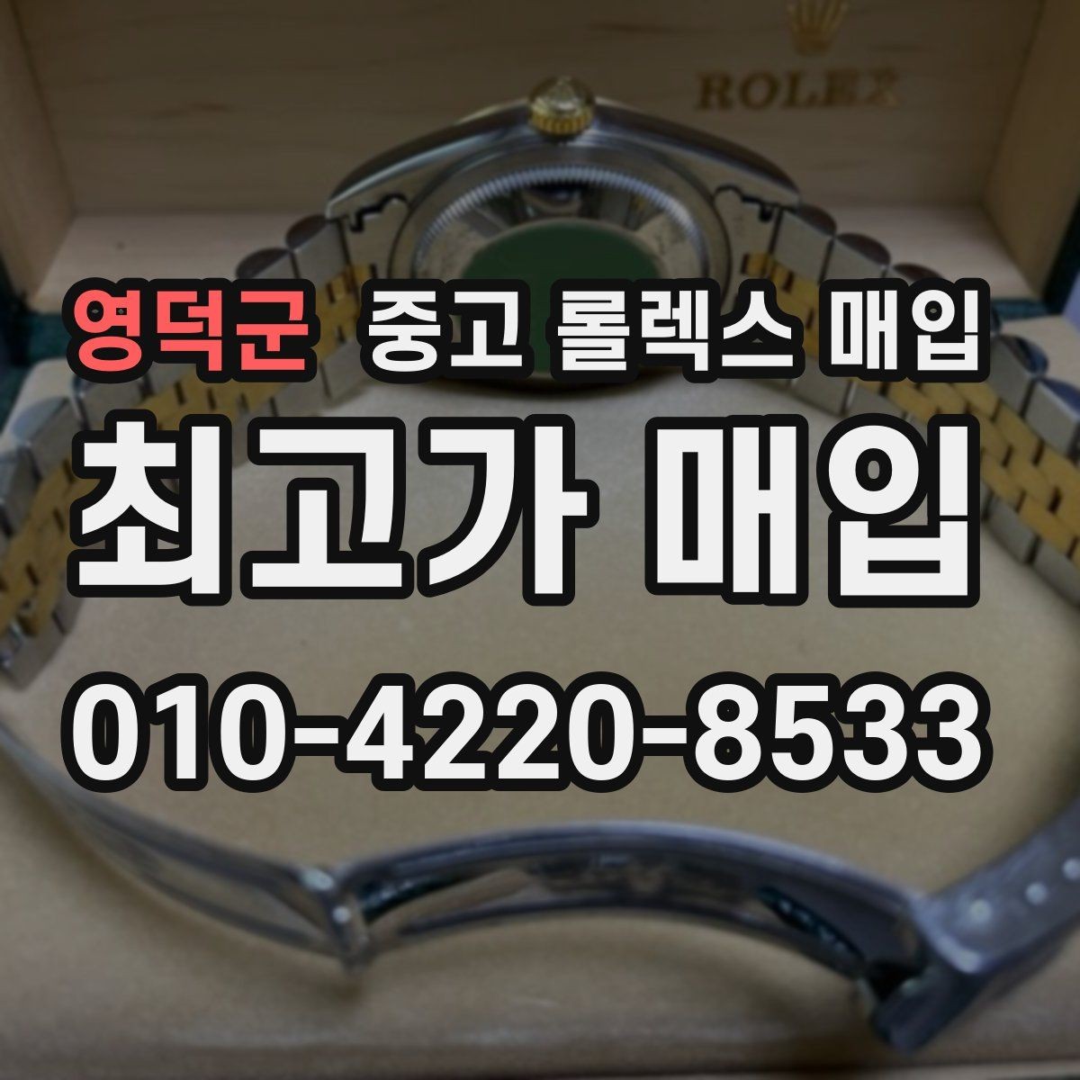 영덕군 중고 롤렉스 매입 정확한 견적을 위한 사진 촬영 팁