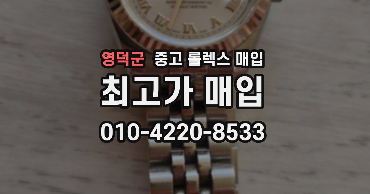 영덕군 중고 롤렉스 매입