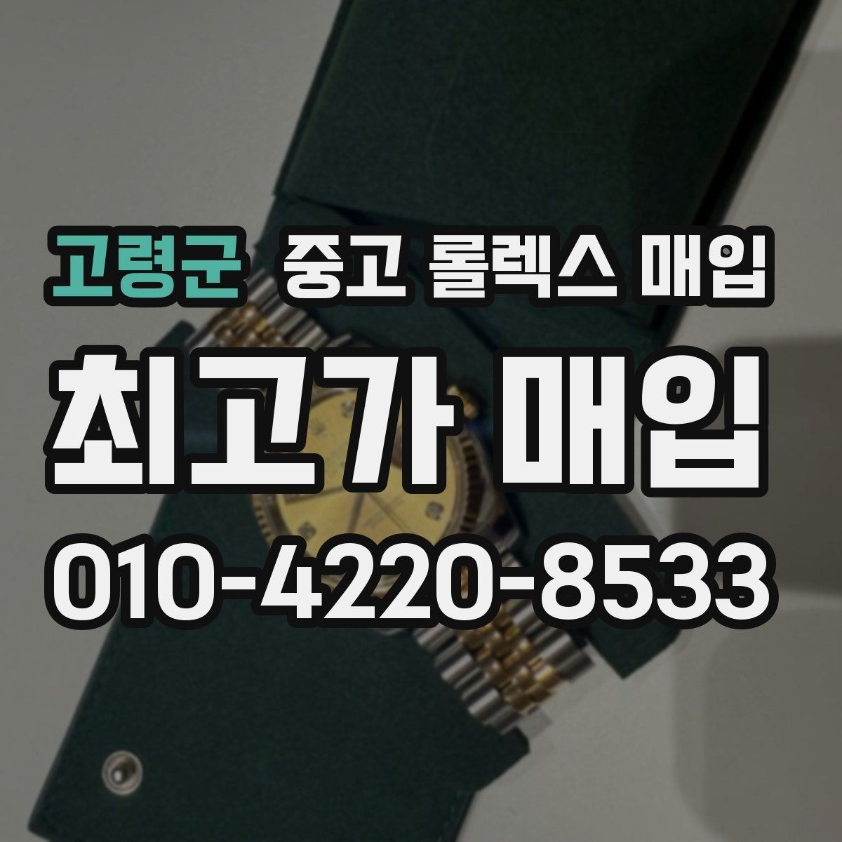 고령군 중고 롤렉스 매입 장기간 미착용 제품 점검 포인트