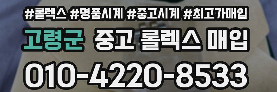 고령군 중고 롤렉스 매입