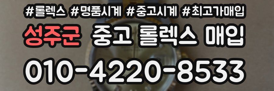 성주군 중고 롤렉스 매입