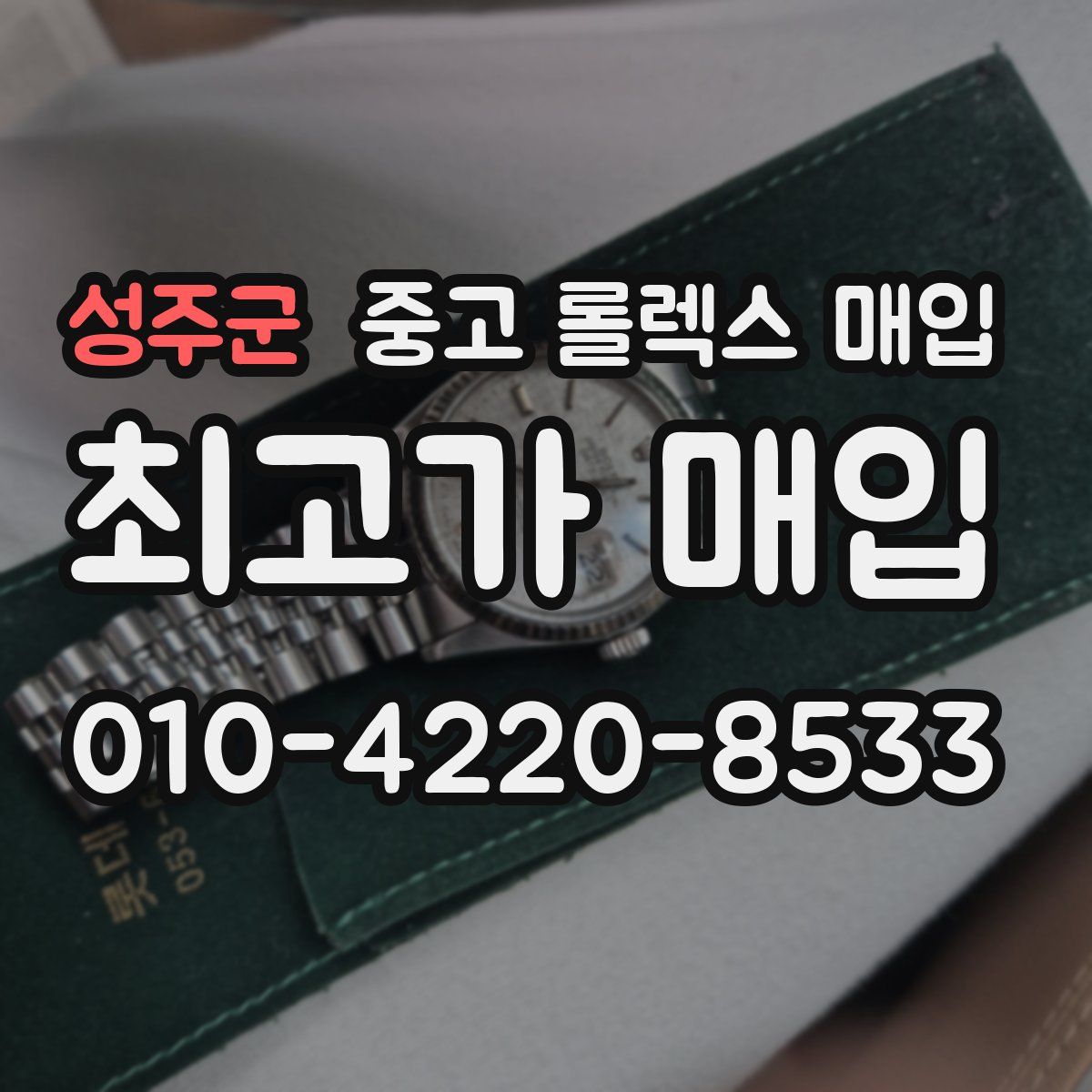 성주군 중고 롤렉스 매입