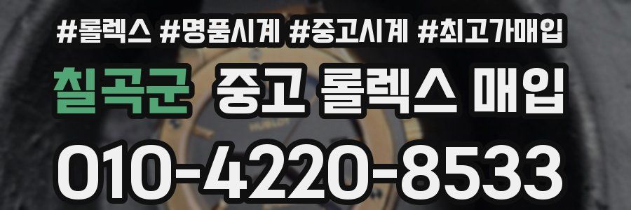 칠곡군 중고 롤렉스 매입