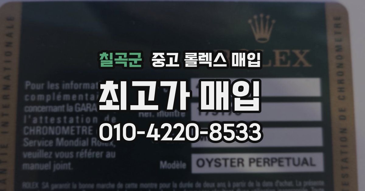 칠곡군 중고 롤렉스 매입