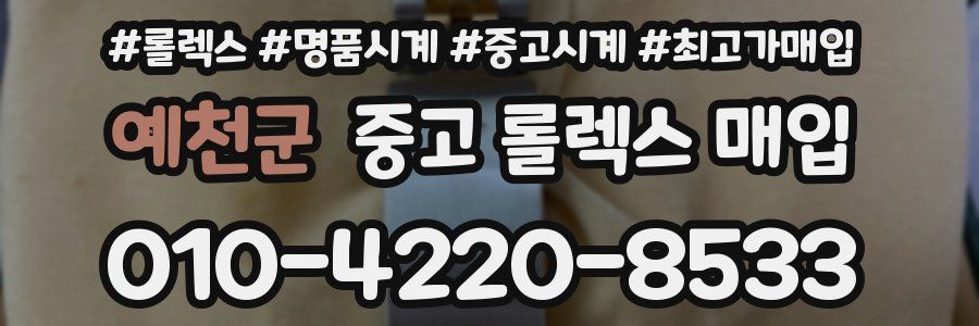 예천군 중고 롤렉스 매입