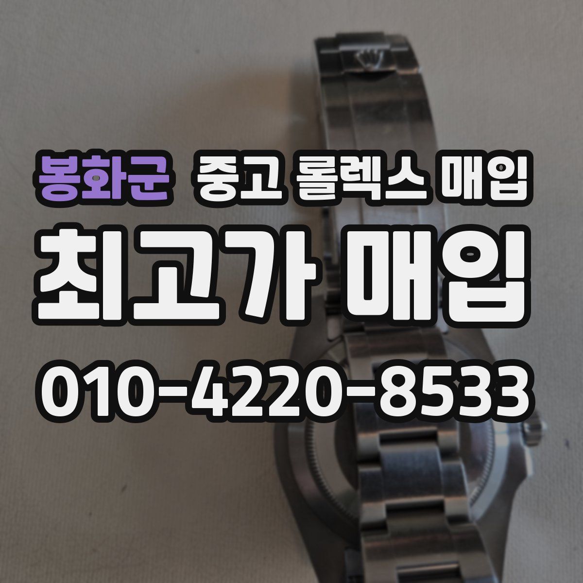 봉화군 중고 롤렉스 매입