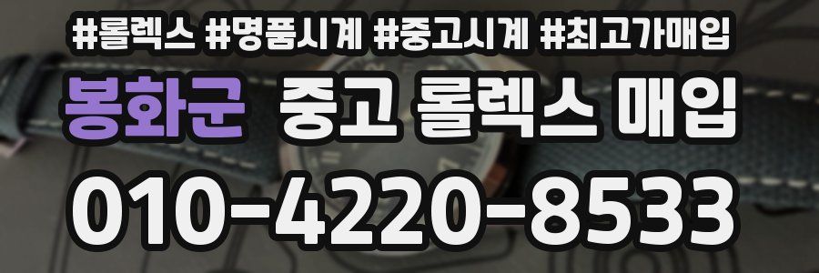 봉화군 중고 롤렉스 매입