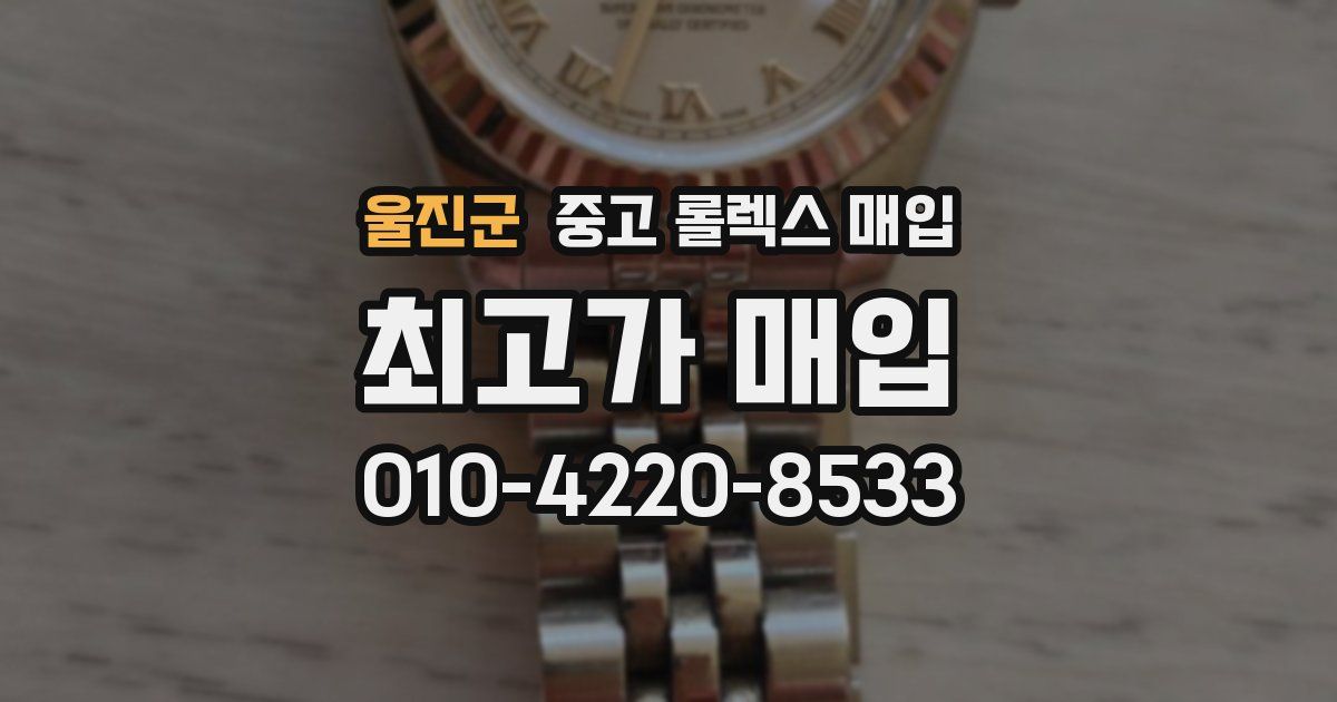 울진군 중고 롤렉스 매입
