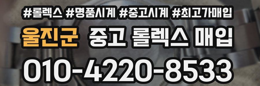 울진군 중고 롤렉스 매입