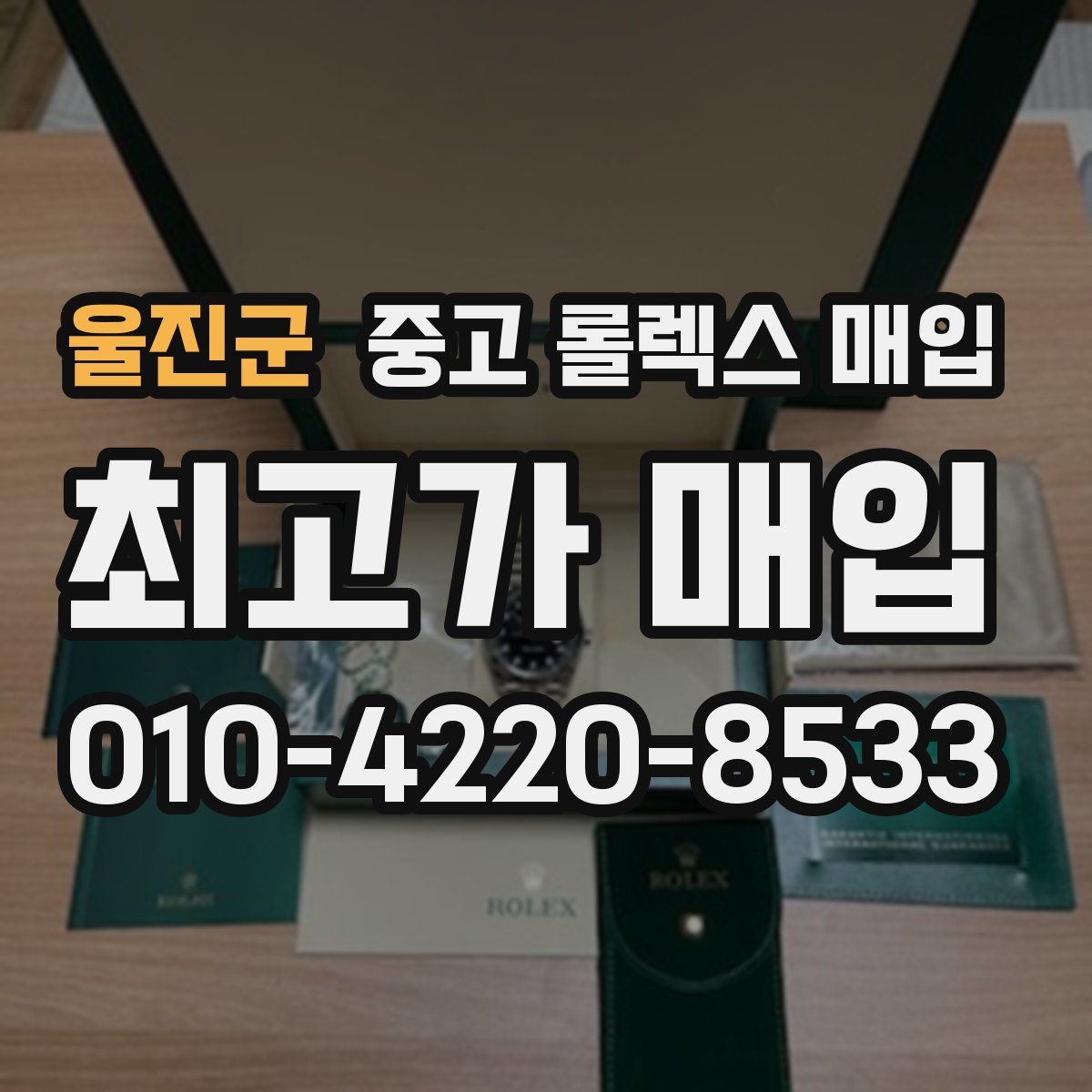 울진군 중고 롤렉스 매입