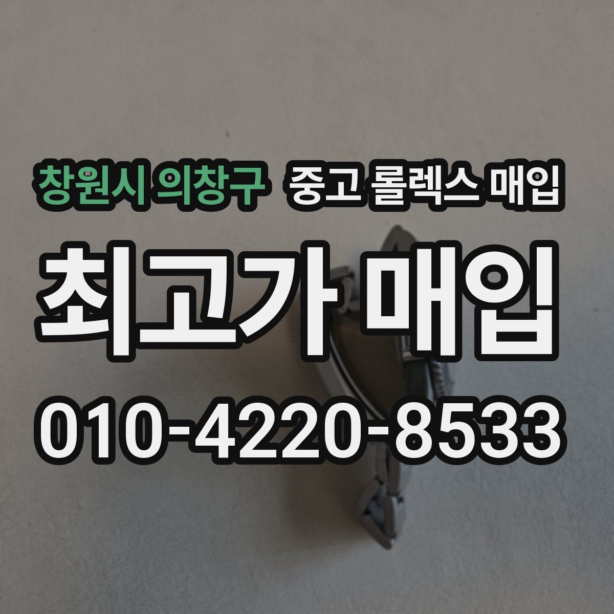 창원시 의창구 중고 롤렉스 매입