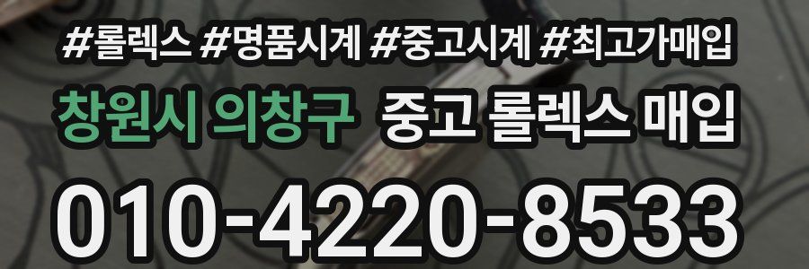 창원시 의창구 중고 롤렉스 매입