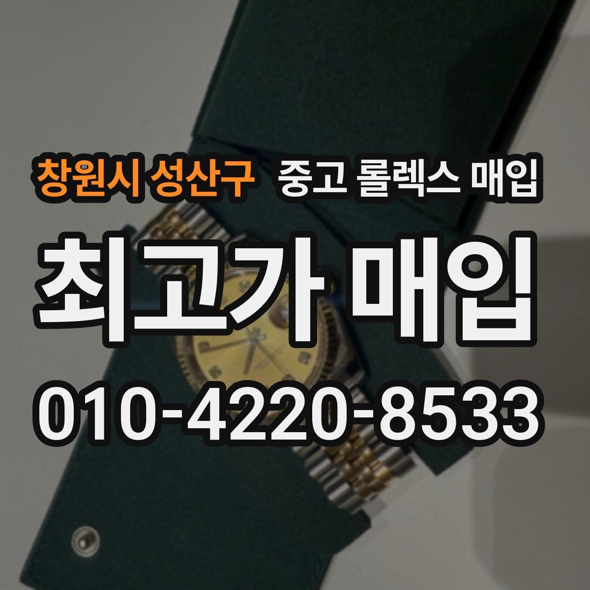 창원시 성산구 중고 롤렉스 매입 병행 제품 감정 시 체크 포인트