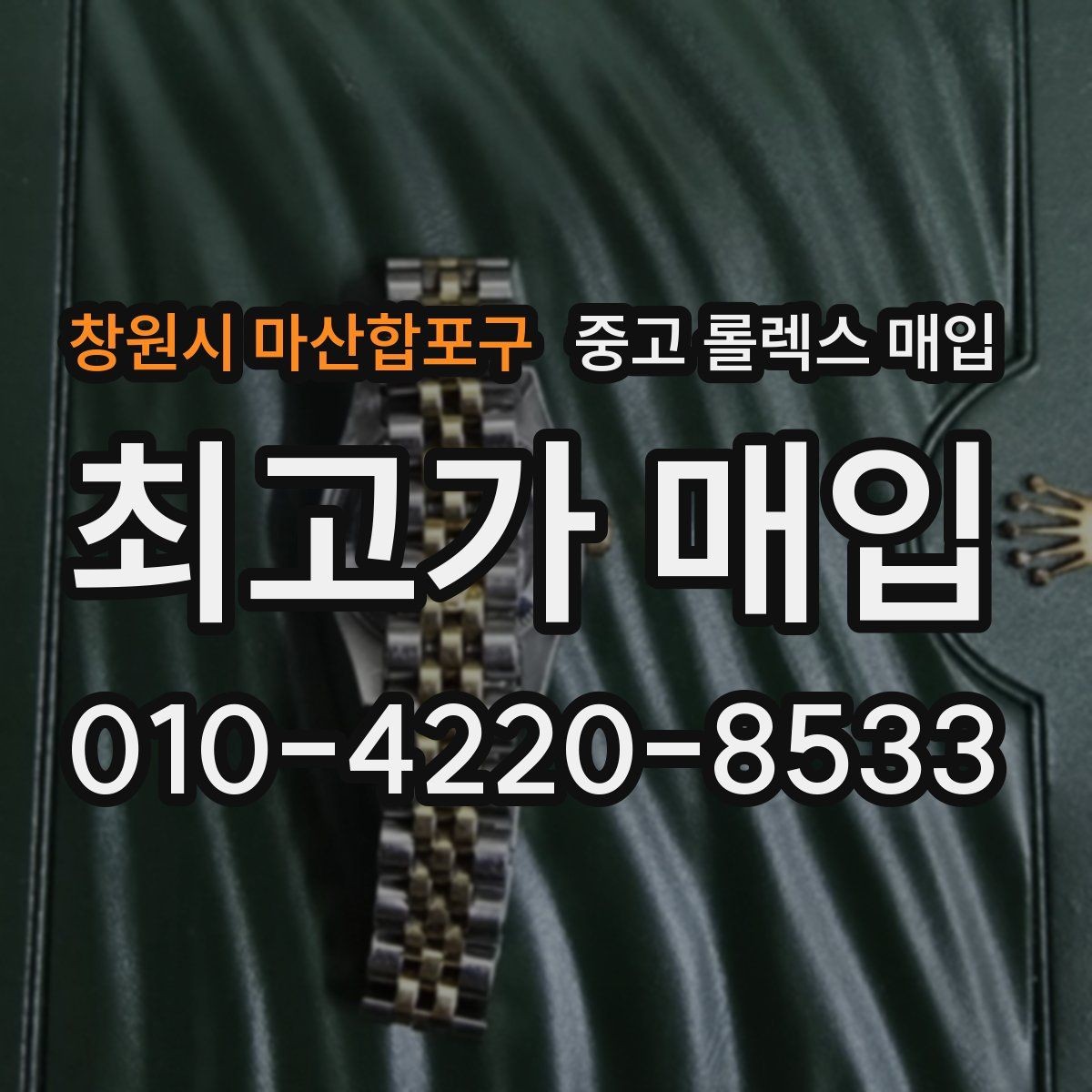 창원시 마산합포구 중고 롤렉스 매입 장기간 미착용 제품 점검 포인트