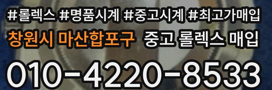 창원시 마산합포구 중고 롤렉스 매입