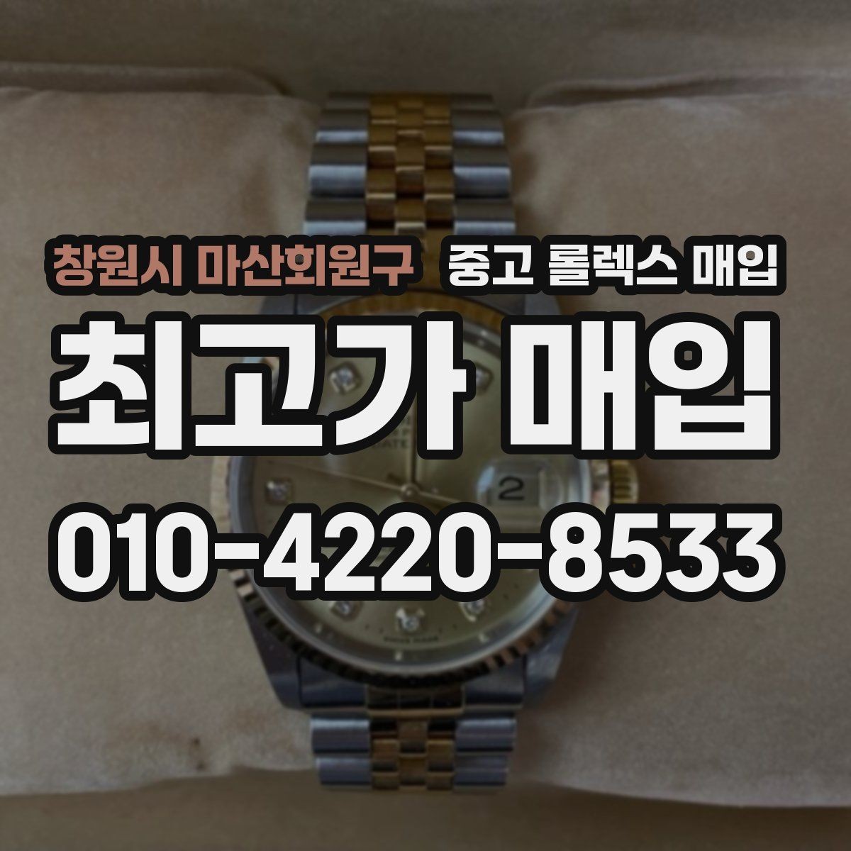 창원시 마산회원구 중고 롤렉스 매입 버클 상태가 중요한 이유
