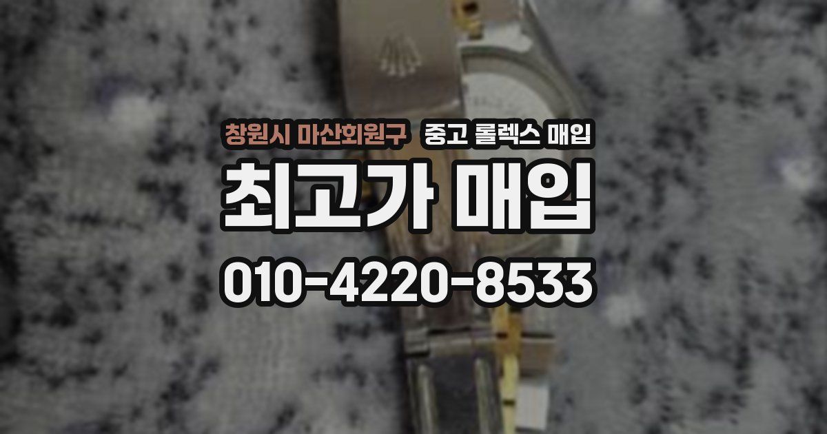 창원시 마산회원구 중고 롤렉스 매입