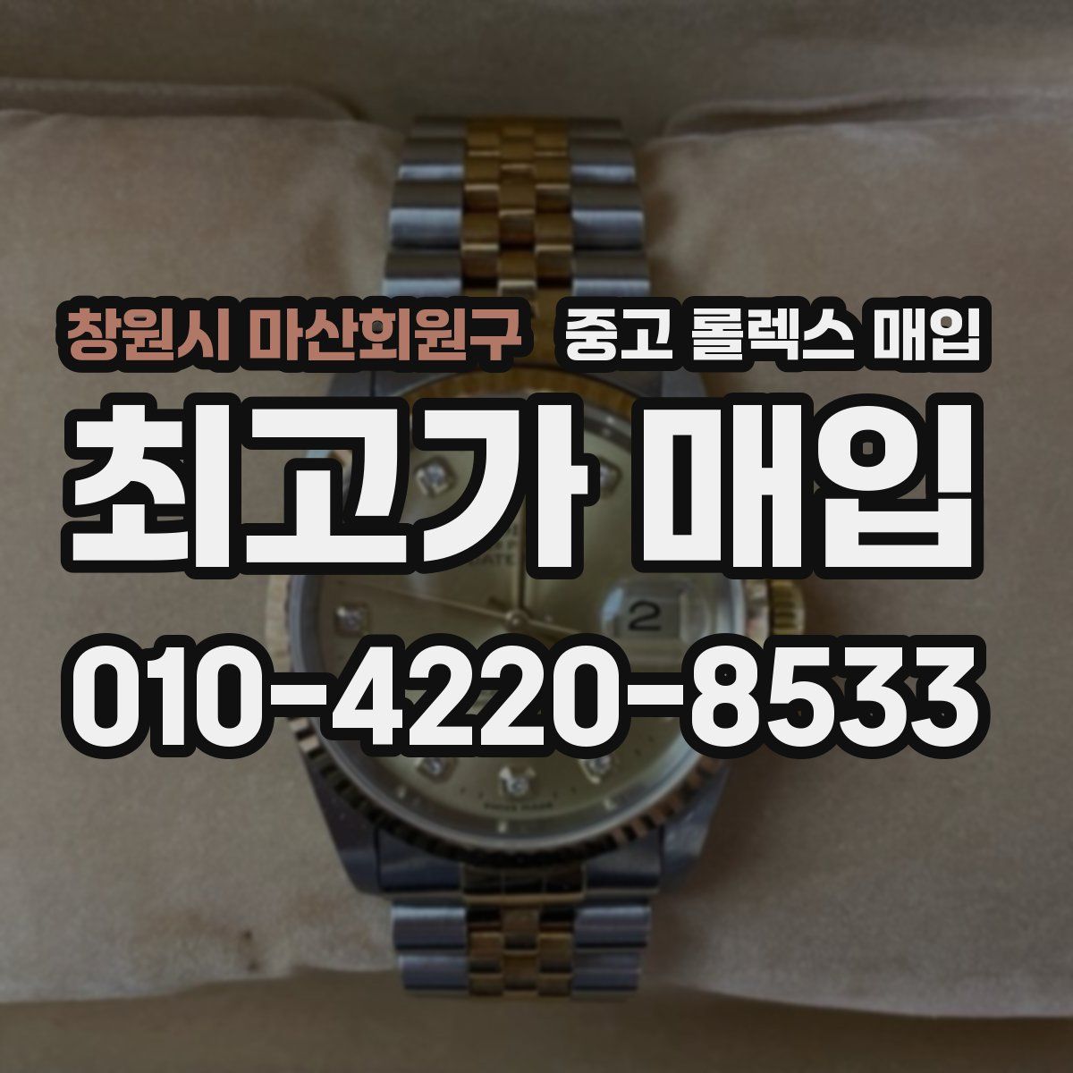 창원시 마산회원구 중고 롤렉스 매입