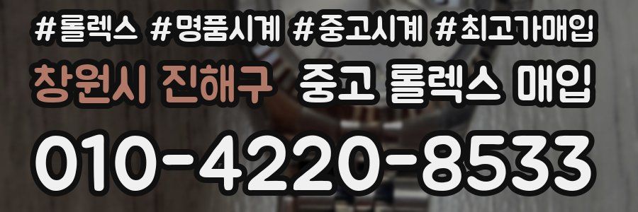 창원시 진해구 중고 롤렉스 매입