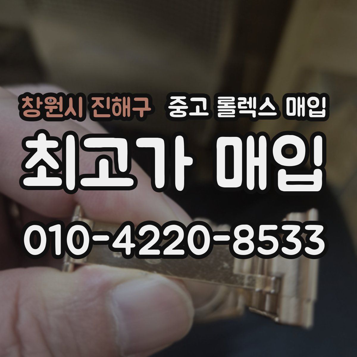 창원시 진해구 중고 롤렉스 매입