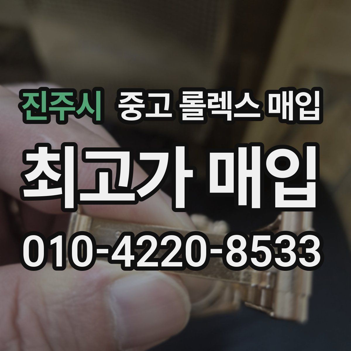 진주시 중고 롤렉스 매입 당일 현금화가 가능한 조건은 무엇일까