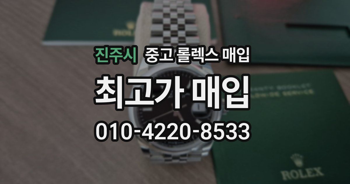 진주시 중고 롤렉스 매입